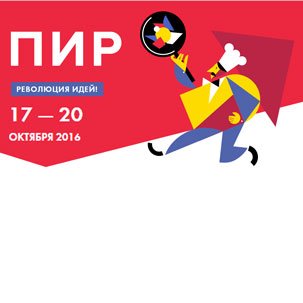 "ПИР ЭКСПО 2016" в Москве