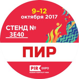 "ПИР ЭКСПО-2017" в Москве