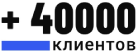 +40000 клиентов