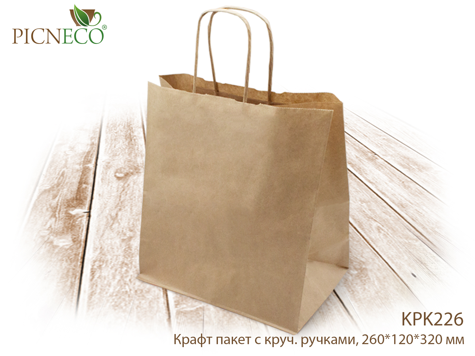 Крафт пакет с кручеными ручками, 260*120*320 мм, 80 г/м2
