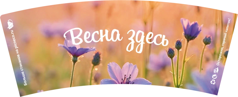 товар Бумажный стакан с рисунком "Весна здесь" 250 мл, двухслойный STD225Vz