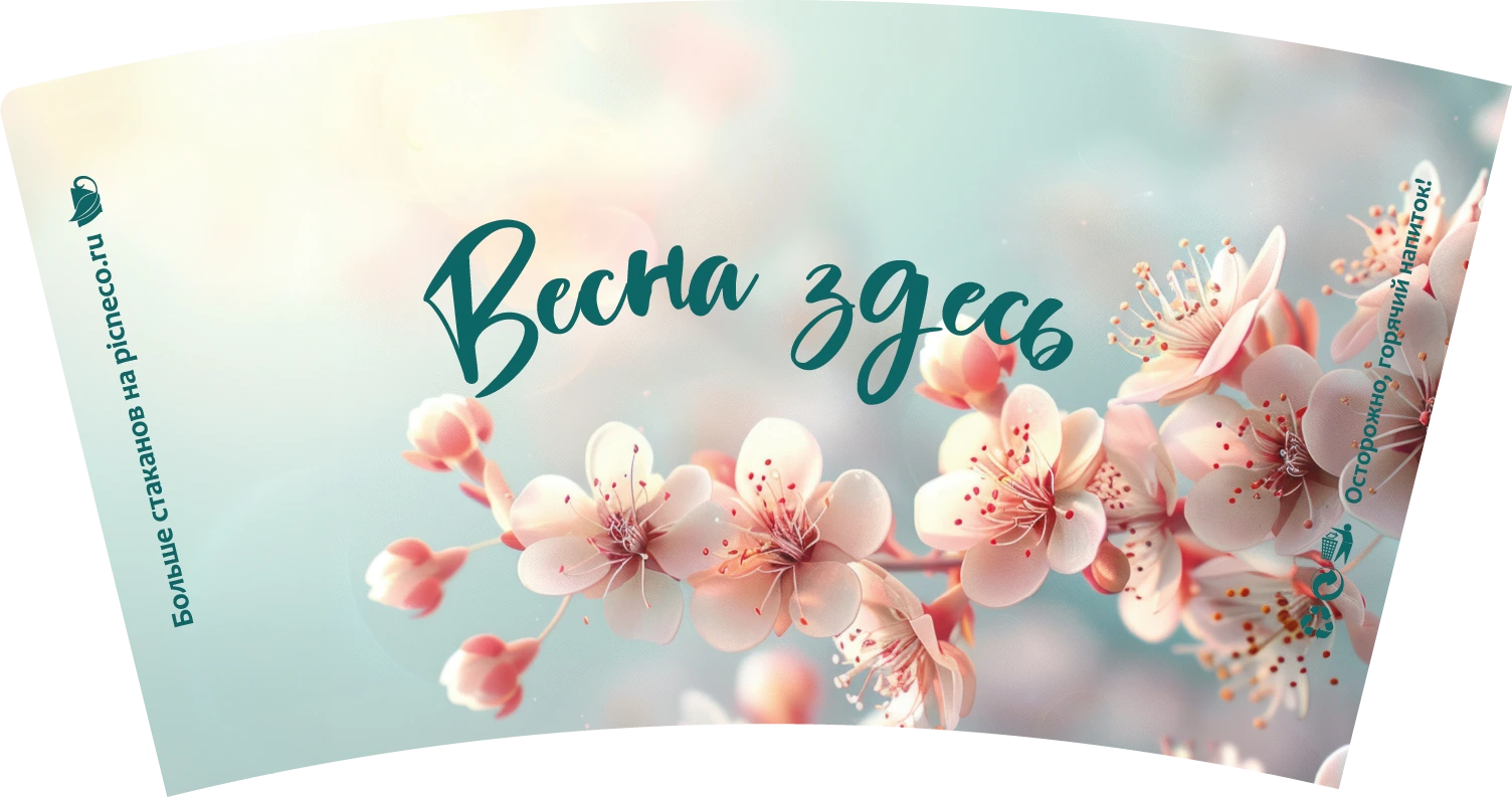 товар Бумажный стакан с рисунком "Весна здесь" 450 мл, двухслойный STD425Vz