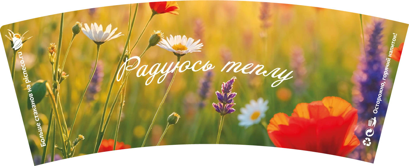 товар Бумажный стакан с рисунком "Радуюсь теплу" 250 мл, двухслойный STD225Rt